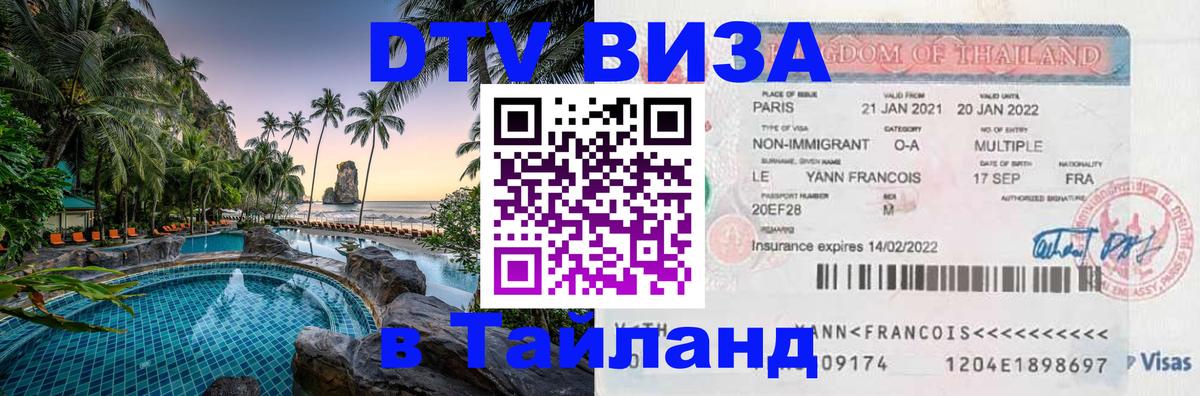Как сделать DTV визу в Тайланд Долгопрудный 