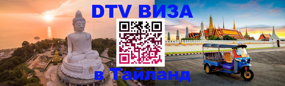 Цены на DTV визу в Таиланд — пакеты услуг, достаточно даже паспорта - Долгопрудный 