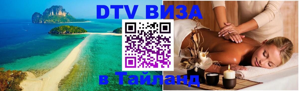 Купить DTV визу в Таиланд 